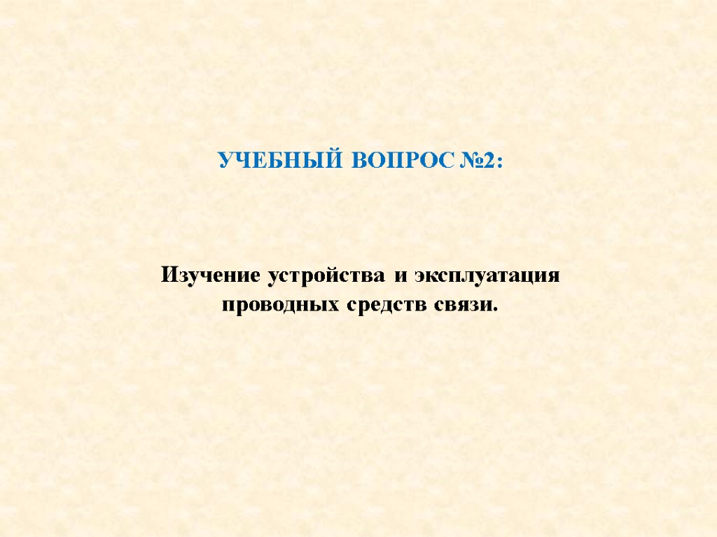 УЧЕБНЫЙ ВОПРОС №2: Изучение устройства и эксплуатация проводных средств связи.